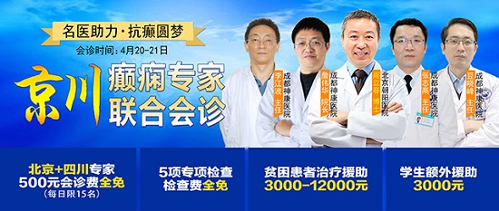 【成都癫痫病医院】会诊通知；4月20-21日“一号难求”的北京三甲癫痫名医来蓉亲诊，诊疗补贴限时领取