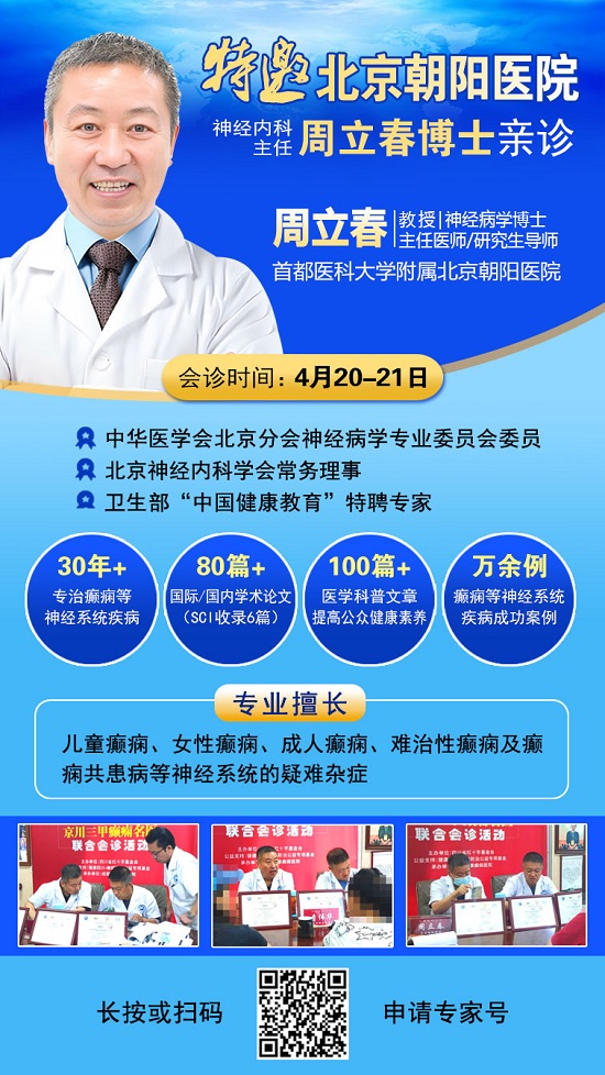 【成都癫痫病医院】会诊通知；4月20-21日“一号难求”的北京三甲癫痫名医来蓉亲诊，诊疗补贴限时领取