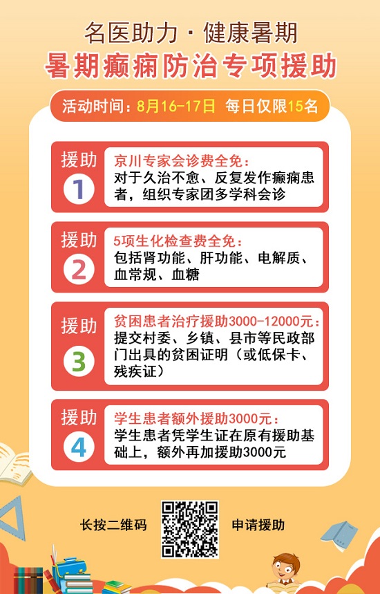 【成都癫痫病医院】家门口看北京专家，8月16-17日，北京三甲癫痫名医零距离亲诊，名额有限，预约从速