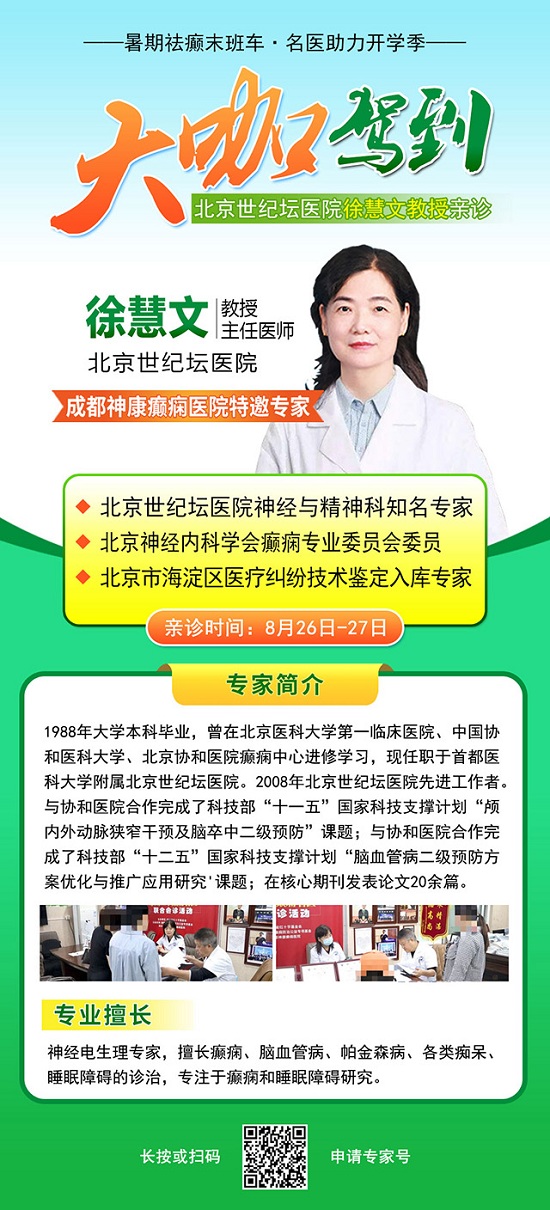 【暑期祛癫末班车·名医助力开学季】8月26-27日北京+四川癫痫名医大咖免费会诊，助力健康开启新学期