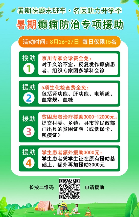 【暑期祛癫末班车·名医助力开学季】8月26-27日北京+四川癫痫名医大咖免费会诊，助力健康开启新学期